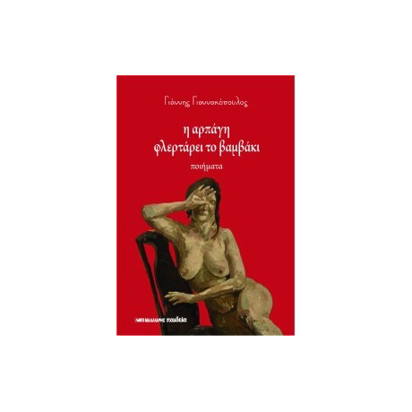 Η Αρπαγή Φλερτάρει το Βαμβάκι