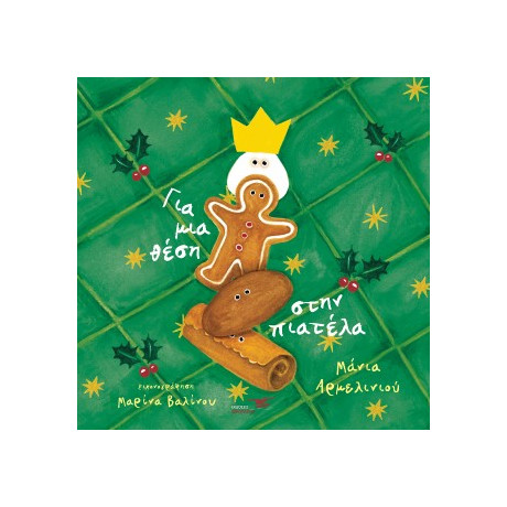 Για μια Θέση Στην Πιατέλα