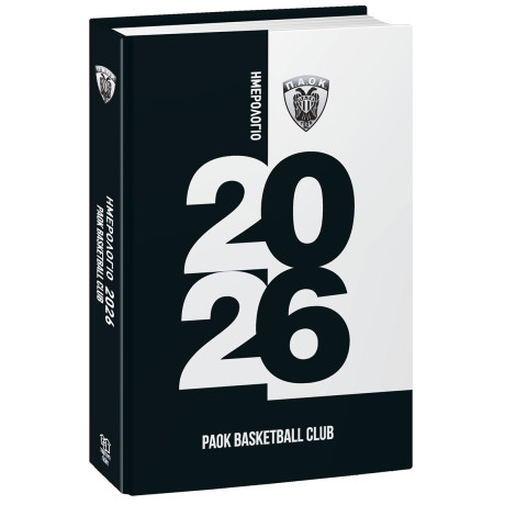 Παοκ Μπάσκετ - Ημερήσιο Ημερολόγιο 2026