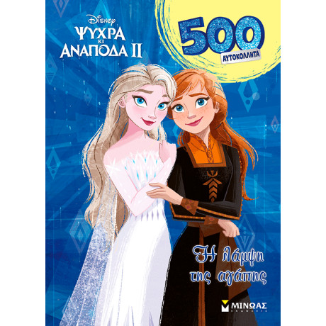 Frozen 2, H λάμψη της αγάπης