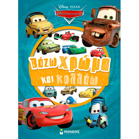 Αυτοκίνητα, Βάζω χρώμα και κολλάω