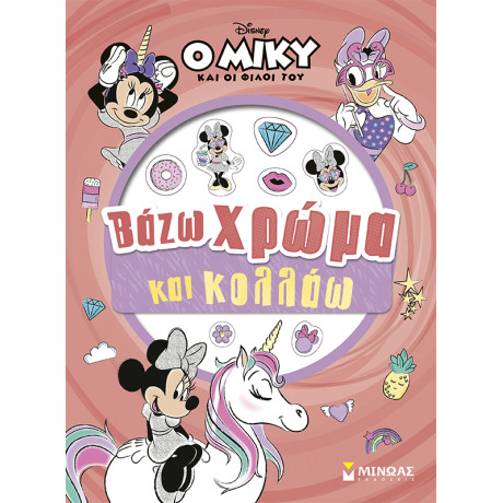 Μίννι, Βάζω χρώμα και κολλάω