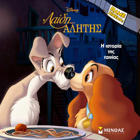 Η Λαίδη και ο Αλήτης, H ιστορία της ταινίας