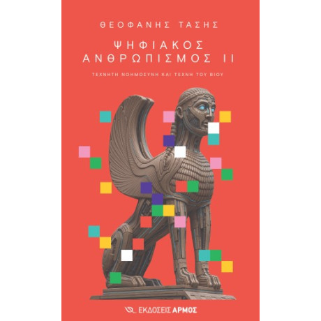 Ψηφιακός Ανθρωπισμός ιι