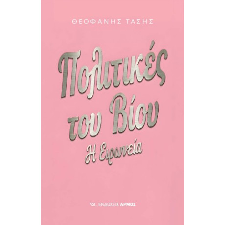 Πολιτικές του Βίου