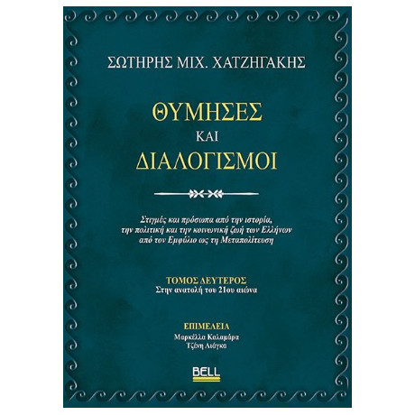 Θύμησες και Διαλογισμοί