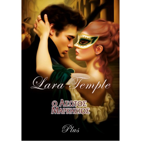 Ο Άσωτος Μαρκήσιος