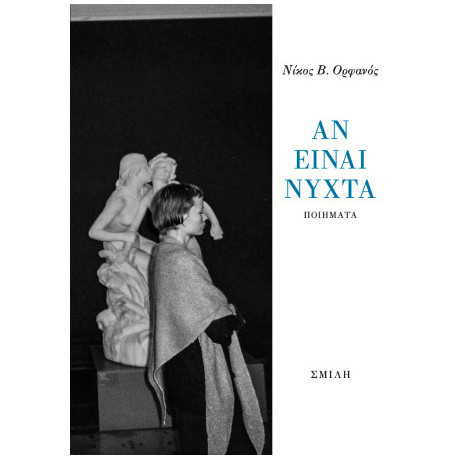 Αν Είναι Νύχτα