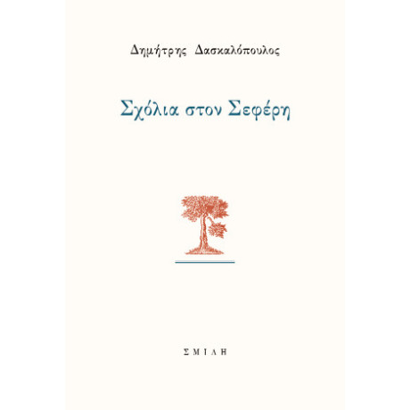 Σχόλια Στον Σεφέρη