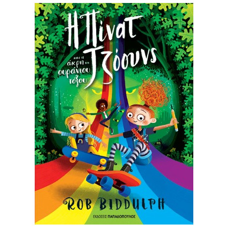 Η Πίνατ Τζόουνς και η Άκρη του Ουράνιου Τόξου