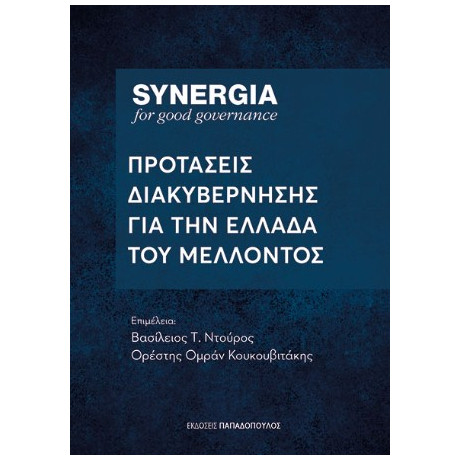 Προτάσεις Διακυβέρνησης για την Ελλάδα του Μέλλοντος