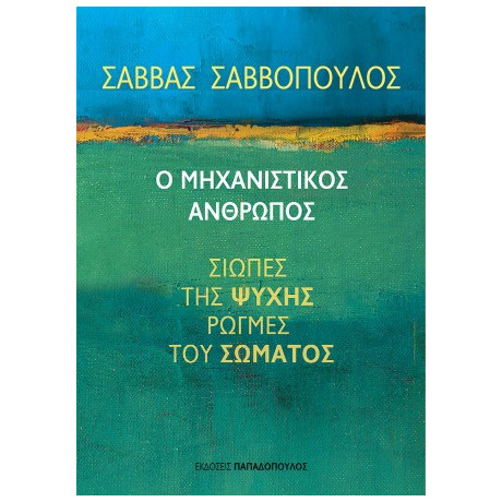 Ο Μηχανιστικός Άνθρωπος