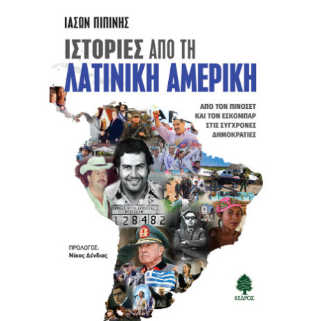 Ιστορίες από τη Λατινική Αμερική