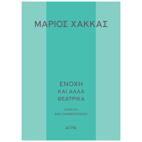 Ενοχή και Άλλα Θεατρικά