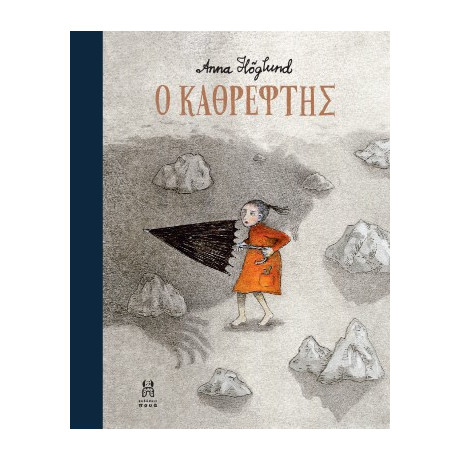 Ο Καθρέφτης