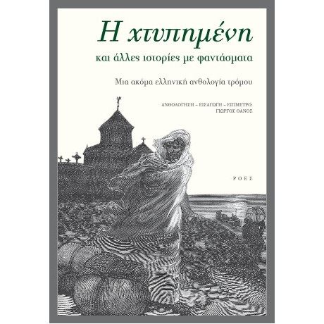 Η Χτυπημένη και Άλλες Ιστορίες με Φαντάσματα
