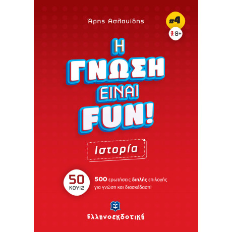 H Γνωση Ειναι Fun! 3 Βιβλιο-Παιχνιδια Πακετο