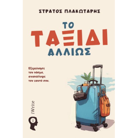 Το Ταξίδι Αλλιώς