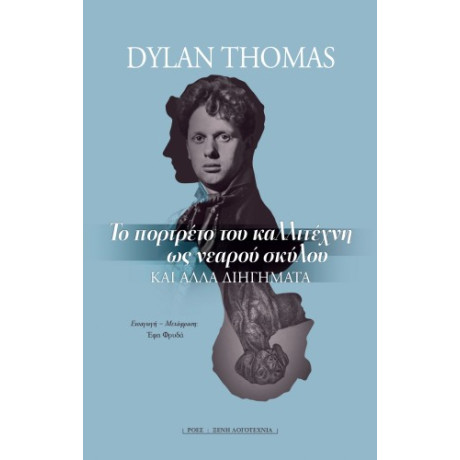 Το Πορτρέτο του Καλλιτέχνη ως Νεαρού Σκύλου