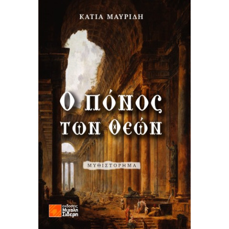 Ο Πόνος των Θεών