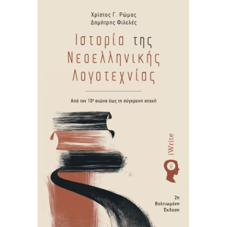 Ιστορία της Νεοελληνικής Λογοτεχνίας