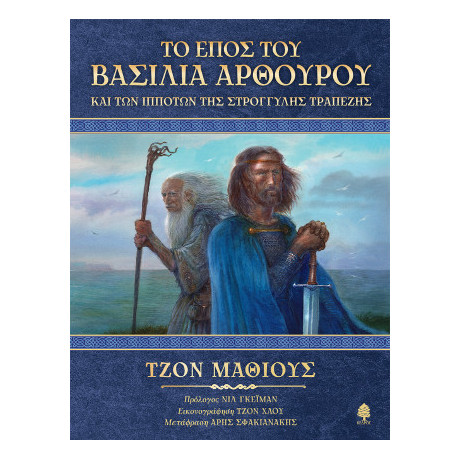 Το Έπος του Βασιλιά Αρθούρου και των Ιπποτών της Στρογγυλής Τραπέζης