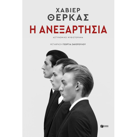 Η Ανεξαρτησία