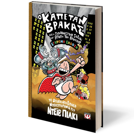 Ο ΚΑΠΕΤΑΝ ΒΡΑΚΑΣ -12 - ΚΑΙ Η ΣΥΓΚΛΟΝΙΣΤΙΚΗ ΣΑΓΚΑ ΤΟΥ ΙΠΠΟΤΗ ΤΟΥ ΒΡΟΜΕΛΟΤ - ΕΓΧΡΩΜΗ ΕΚΔΟΣΗ