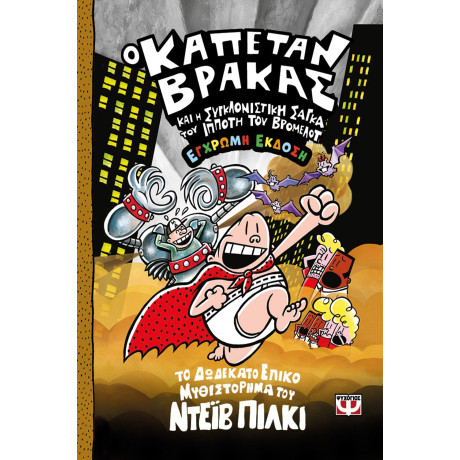 Ο ΚΑΠΕΤΑΝ ΒΡΑΚΑΣ -12 - ΚΑΙ Η ΣΥΓΚΛΟΝΙΣΤΙΚΗ ΣΑΓΚΑ ΤΟΥ ΙΠΠΟΤΗ ΤΟΥ ΒΡΟΜΕΛΟΤ - ΕΓΧΡΩΜΗ ΕΚΔΟΣΗ