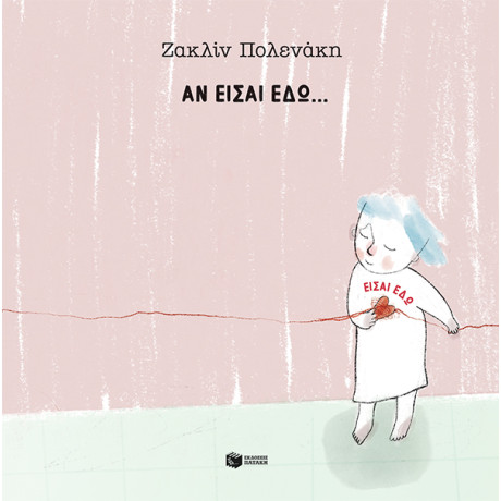 Αν Είσαι Εδώ... Είσαι εδώ