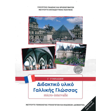Γαλλικά Γ' Γυμνασίου Micro Intrevalle 21-0214