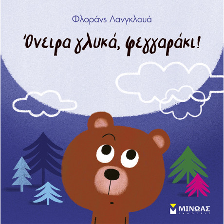 Όνειρα γλυκά, φεγγαράκι!