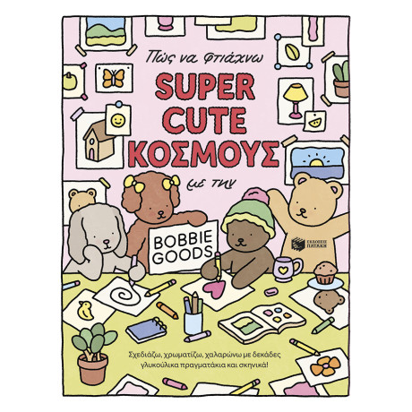 Πώς να Φτιάχνω Super Cute Κοσμους με την Bobbie Goods: Σχεδιάζω, Χρωματίζω, Χαλαρώνω με Δεκάδες Γλυκούλικα Πραγματάκια και Σκηνικά!