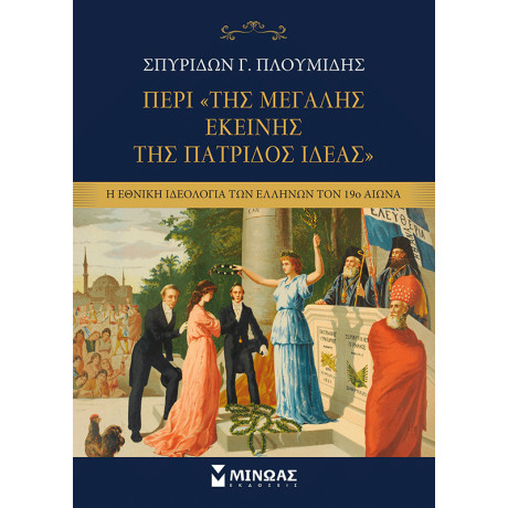 Περί της «Μεγάλης εκείνης της πατρίδος Ιδέας»