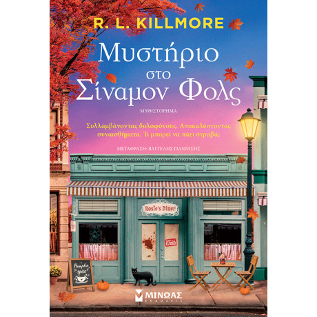 Μυστήριο στο Σίναμον Φολς