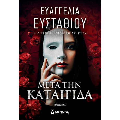 Μετά την καταιγίδα