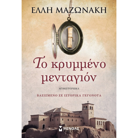 Το κρυμμένο μενταγιόν