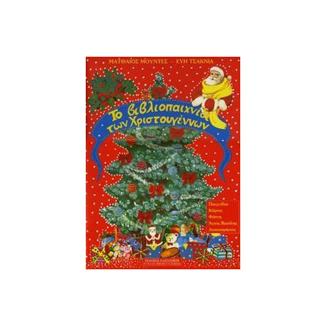 Το Βιβλιοπαιχνίδι Των Χριστουγέννων Γ΄ - Δ΄ Δημοτικού