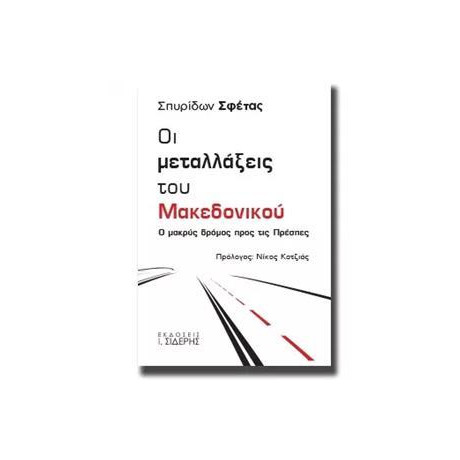 Οι Μεταλλάξεις Του Μακεδονικού