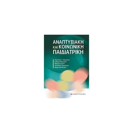 Αναπτυξιακή και Κοινωνική Παιδιατρική