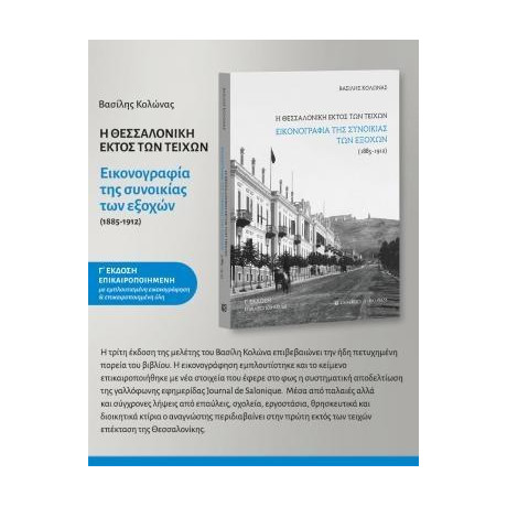 Η Θεσσαλονίκη Εκτός των Τειχών. Εικονογραφία της Συνοικίας των Εξοχών (1885-1912) - γ' Έκδοση Επικαιροποιημένη