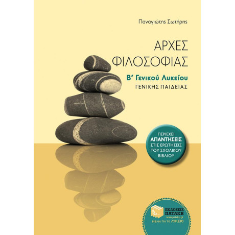 Αρχές Φιλοσοφίας β΄ Γενικού Λυκείου Γενικής Παιδείας