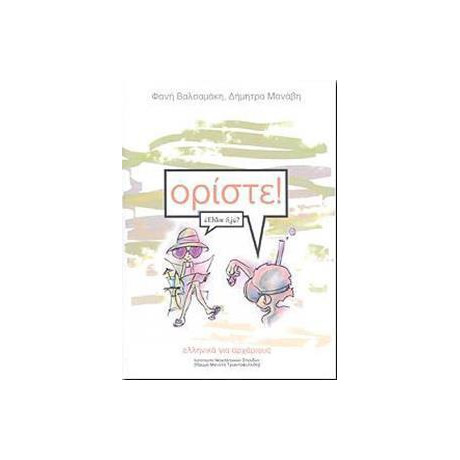 Οριστε Ελληνικα για Αρχαριους