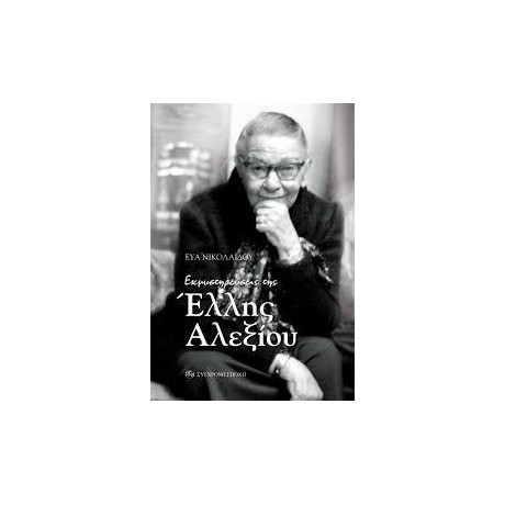 Εκμυστηρεύσεις Της Έλλης Αλεξίου