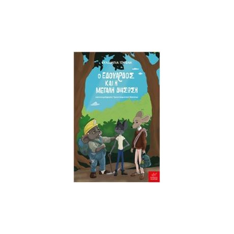 Ο Εδουάρδος και η Μεγάλη Διάσωση