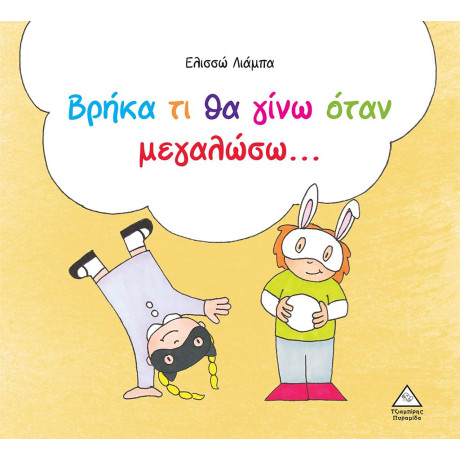 Βρήκα τι θα Γίνω Όταν Μεγαλώσω...