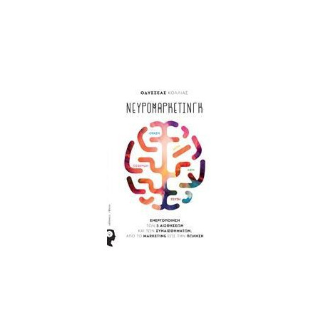 Νευρομάρκετινγκ