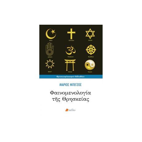 Φαινομενολογία Της Θρησκείας