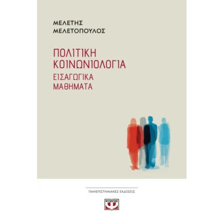 ΠΟΛΙΤΙΚΗ ΚΟΙΝΩΝΙΟΛΟΓΙΑ