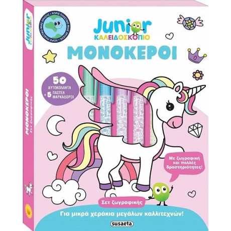 ΚΑΛΕΙΔΟΣΚΟΠΙΟ ΧΡΩΜΑΤΩΝ -JUNIOR ΚΑΛΕΙΔΟΣΚΟΠΙΟ ΜΟΝΟΚΕΡΟΙ